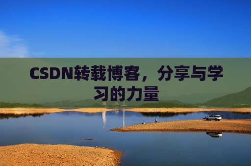 CSDN转载博客，分享与学习的力量